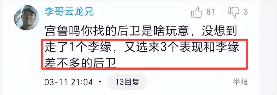 愧对宫鲁鸣！首发后卫全场0分，球迷：没想到走了李缘又来个李缘